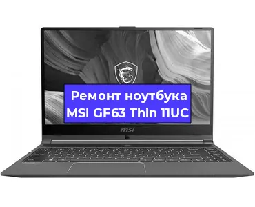 Замена видеокарты на ноутбуке MSI GF63 Thin 11UC в Екатеринбурге